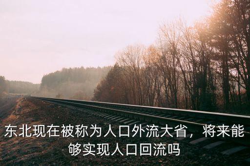 東北現(xiàn)在被稱為人口外流大省，將來能夠?qū)崿F(xiàn)人口回流嗎