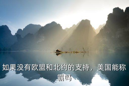 如果沒(méi)有歐盟和北約的支持，美國(guó)能稱霸嗎