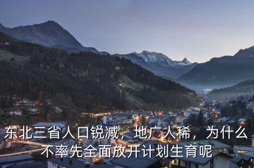東北三省人口銳減，地廣人稀，為什么不率先全面放開計劃生育呢
