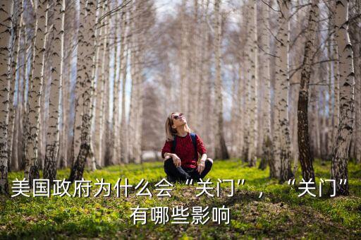 美國(guó)政府為什么會(huì)“關(guān)門”，“關(guān)門”有哪些影響