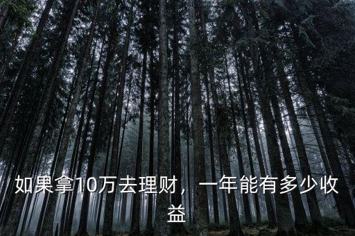 如果拿10萬(wàn)去理財(cái)，一年能有多少收益