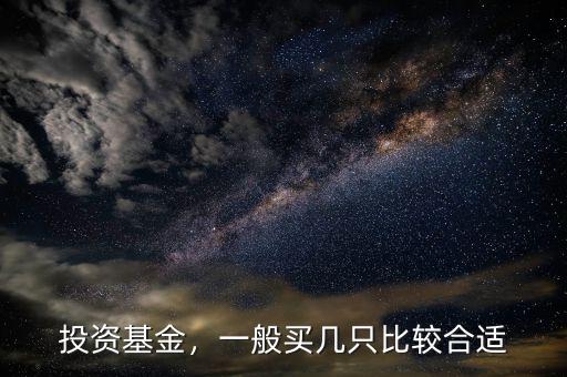 投資基金，一般買幾只比較合適