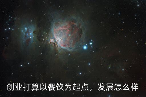 創(chuàng)業(yè)打算以餐飲為起點(diǎn)，發(fā)展怎么樣