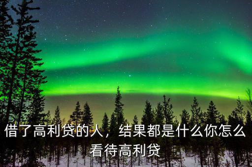借了高利貸的人，結(jié)果都是什么你怎么看待高利貸