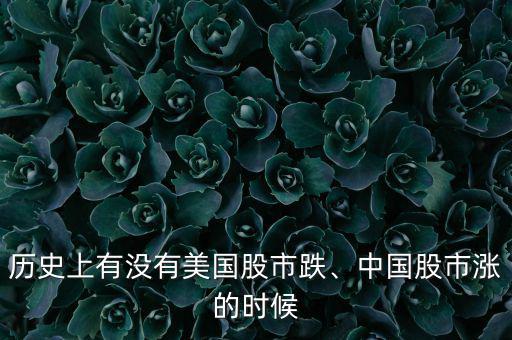 歷史上有沒有美國(guó)股市跌、中國(guó)股市漲的時(shí)候