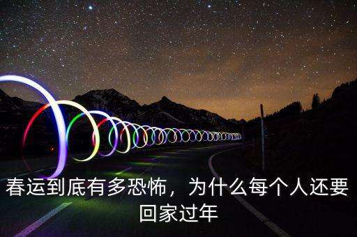 春運(yùn)到底有多恐怖，為什么每個(gè)人還要回家過年