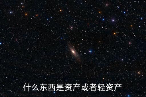 什么東西是資產或者輕資產