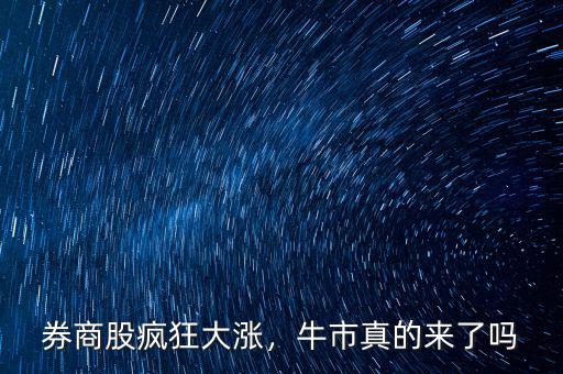 券商股瘋狂大漲，牛市真的來了嗎