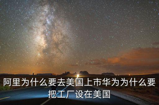 為什么都要在美國上市,卻在美國上市。為什么
