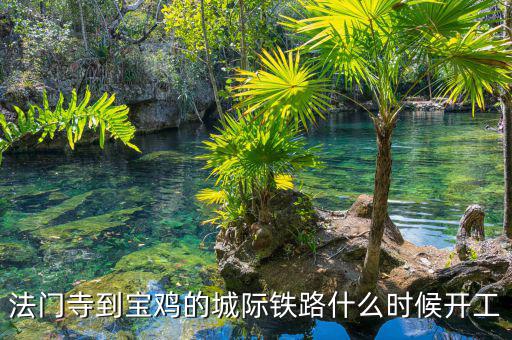 法門寺到寶雞的城際鐵路什么時(shí)候開工