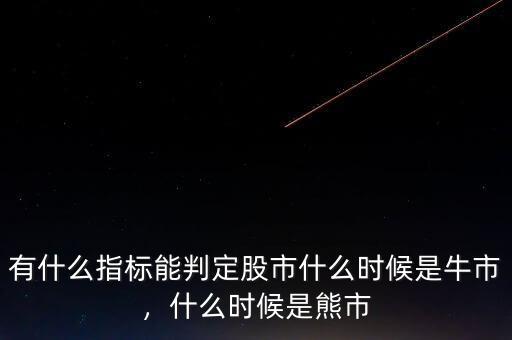 有什么指標(biāo)能判定股市什么時(shí)候是牛市，什么時(shí)候是熊市