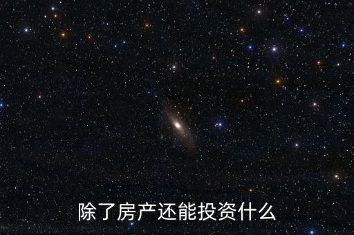 除了房產還能投資什么
