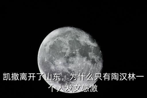 凱撒離開了山東，為什么只有陶漢林一個人發(fā)文感激