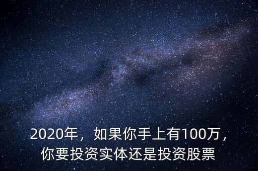 2020年，如果你手上有100萬，你要投資實體還是投資股票