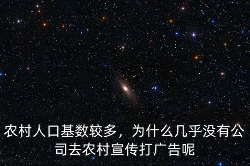 農(nóng)村人口基數(shù)較多，為什么幾乎沒(méi)有公司去農(nóng)村宣傳打廣告呢