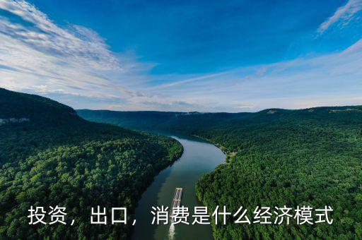 投資，出口，消費是什么經(jīng)濟模式