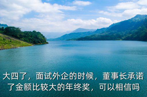 大四了，面試外企的時候，董事長承諾了金額比較大的年終獎，可以相信嗎