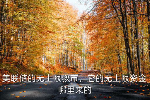 美聯(lián)儲的無上限救市，它的無上限資金哪里來的