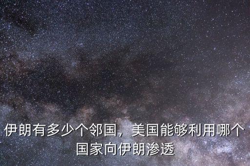伊朗有多少個鄰國，美國能夠利用哪個國家向伊朗滲透