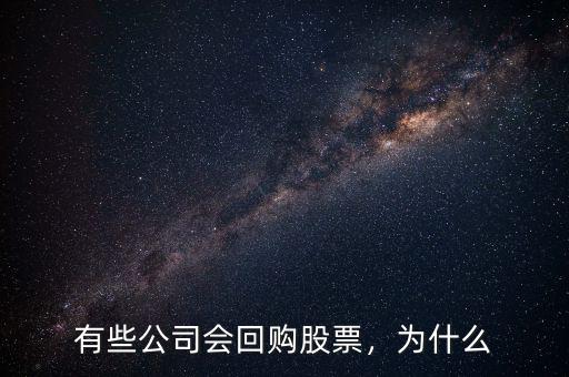 有些公司會回購股票，為什么