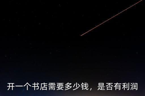 開一個(gè)書店需要多少錢，是否有利潤