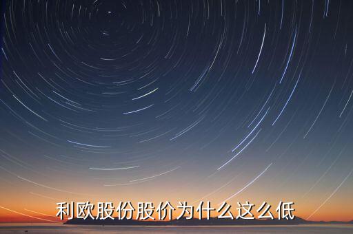 利歐股份復(fù)牌會怎么樣,利歐股份股價(jià)為什么這么低