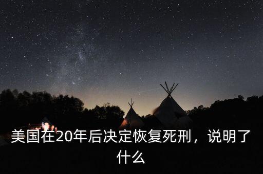 美國在20年后決定恢復(fù)死刑，說明了什么