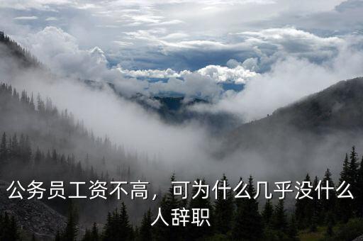 公務(wù)員工資不高，可為什么幾乎沒(méi)什么人辭職