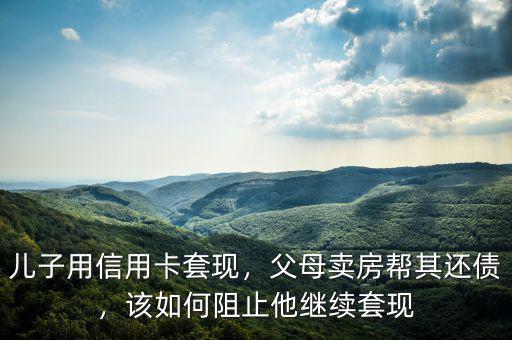 信用卡怎么樣阻止他使用,該如何阻止他繼續(xù)套現