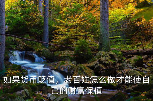 如果貨幣貶值，老百姓怎么做才能使自己的財(cái)富保值