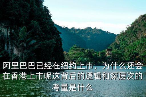阿里巴巴已經(jīng)在紐約上市，為什么還會在香港上市呢這背后的邏輯和深層次的考量是什么