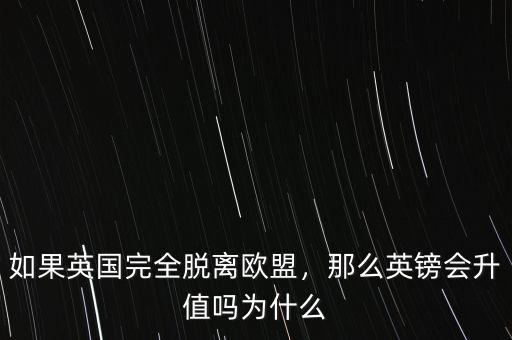 如果英國完全脫離歐盟，那么英鎊會(huì)升值嗎為什么