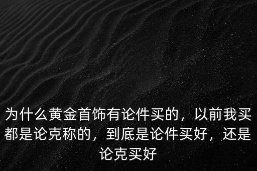 為什么有的黃金不是稱重量賣(mài)的,以前我買(mǎi)都是論克稱的