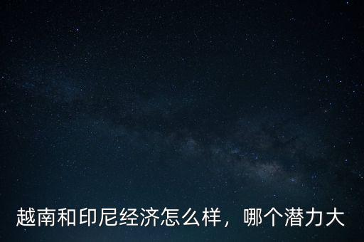 印尼經濟怎么2015,印尼的經濟現(xiàn)狀怎么樣