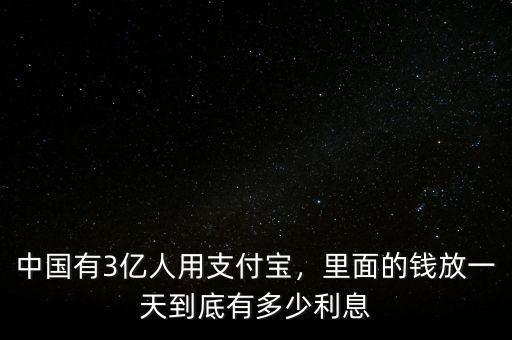中國有3億人用支付寶，里面的錢放一天到底有多少利息