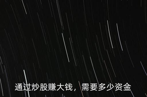 通過(guò)炒股賺大錢(qián)，需要多少資金