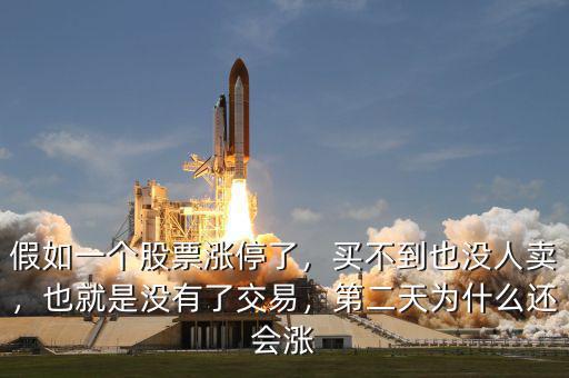 假如一個股票漲停了，買不到也沒人賣，也就是沒有了交易，第二天為什么還會漲