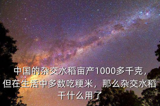 中國的雜交水稻畝產(chǎn)1000多千克，但在生活中多數(shù)吃粳米，那么雜交水稻干什么用了