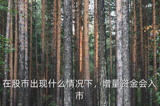 在股市出現(xiàn)什么情況下，增量資金會入市