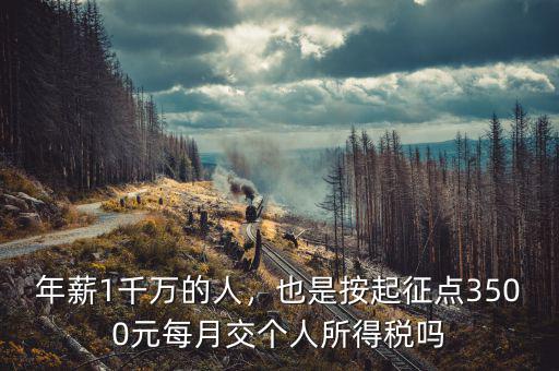 年薪1千萬的人，也是按起征點3500元每月交個人所得稅嗎