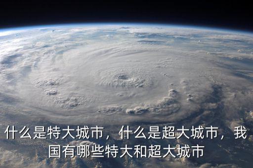 什么是特大城市，什么是超大城市，我國有哪些特大和超大城市