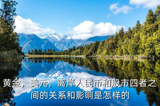黃金，美元，離岸人民幣和股市四者之間的關(guān)系和影響是怎樣的