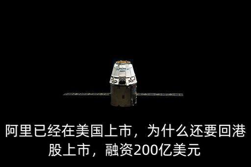 阿里已經(jīng)在美國上市，為什么還要回港股上市，融資200億美元