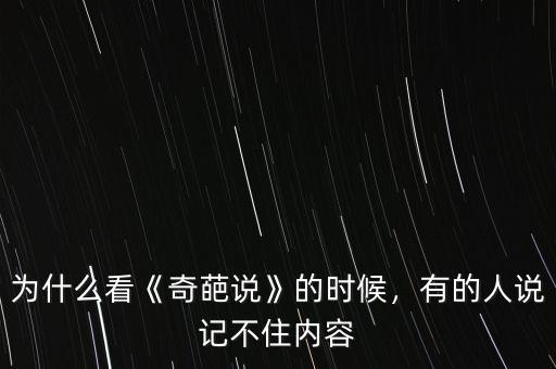 為什么看《奇葩說》的時候，有的人說記不住內容