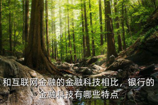 互聯網金融有什么特點,互聯網金融有哪些特點