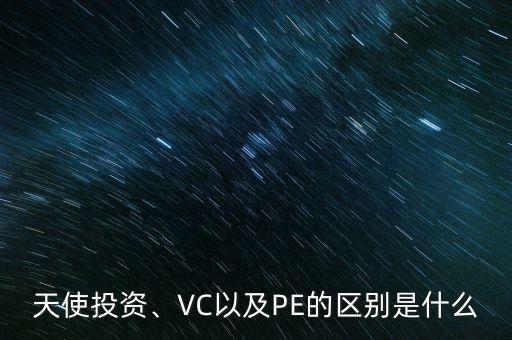 天使投資、VC以及PE的區(qū)別是什么