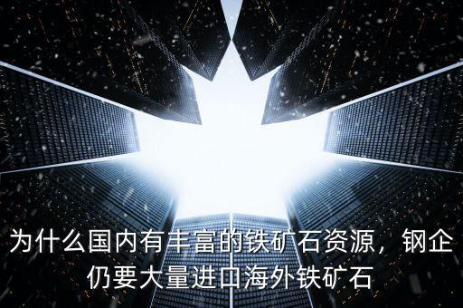 為什么國內有豐富的鐵礦石資源，鋼企仍要大量進口海外鐵礦石