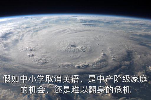 假如中小學(xué)取消英語(yǔ)，是中產(chǎn)階級(jí)家庭的機(jī)會(huì)，還是難以翻身的危機(jī)