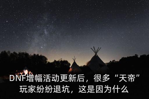 DNF增幅活動(dòng)更新后，很多“天帝”玩家紛紛退坑，這是因?yàn)槭裁? class=