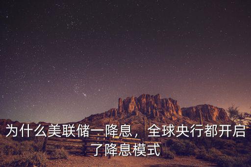 為什么美聯(lián)儲(chǔ)一降息，全球央行都開啟了降息模式